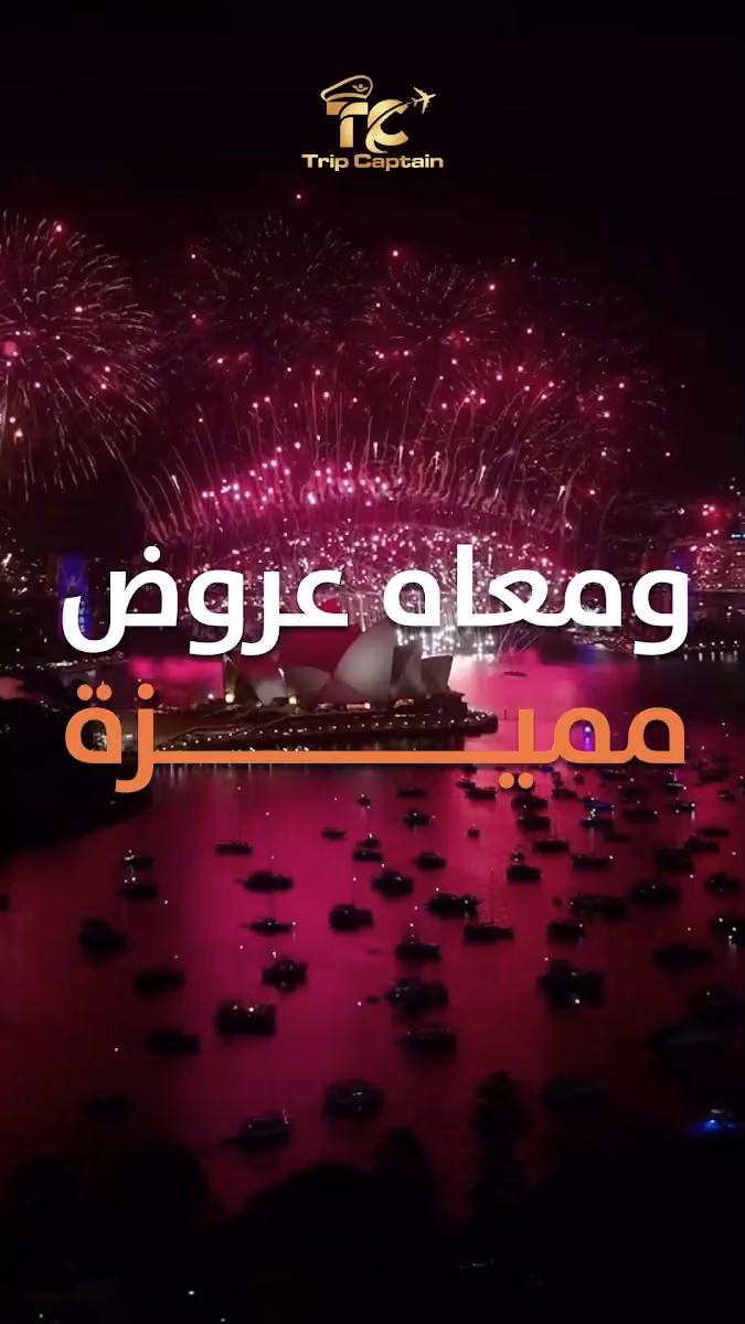 Trip captain travel agency قبطان الرحلة للسفر والسياحة