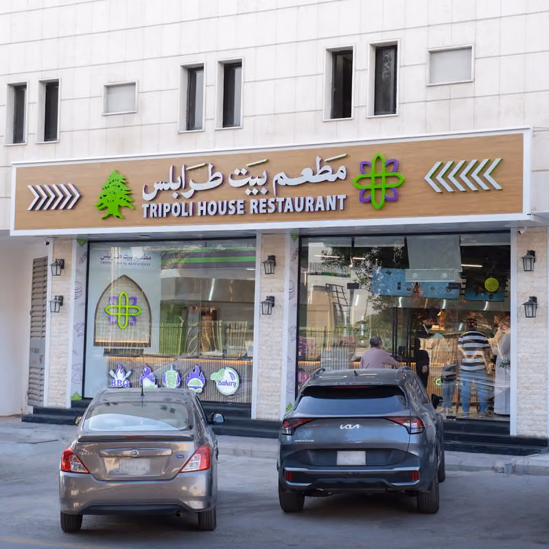Tripoli house restaurant مطعم بيت طرابلس