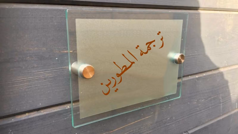 ترجمة المطورين