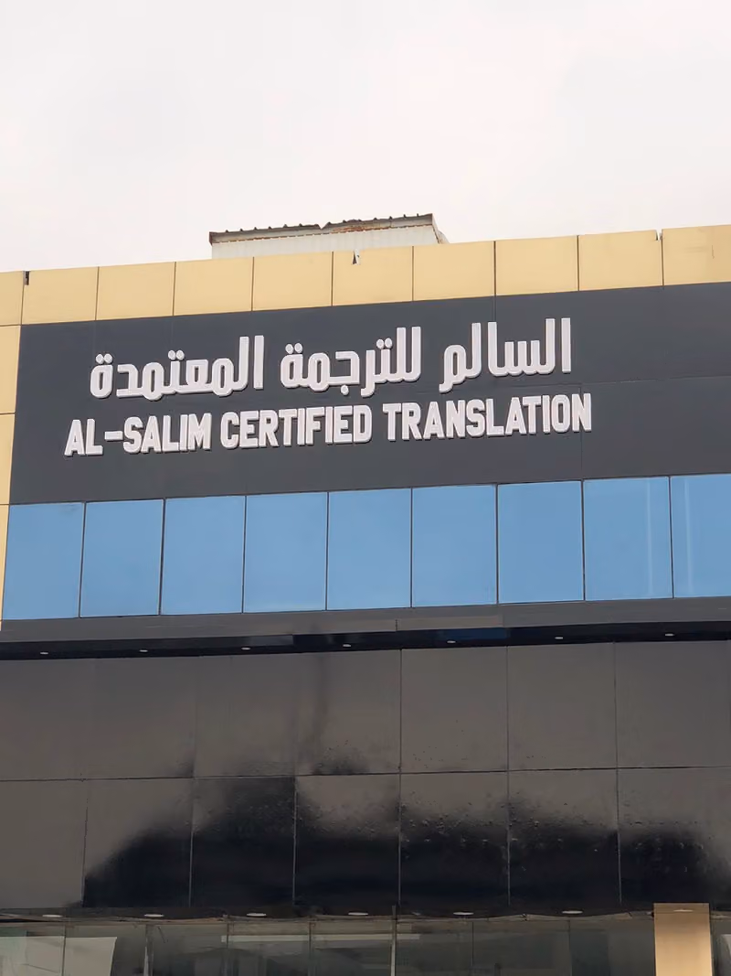 ترجمة معتمدة الرياض | مكتب السالم للترجمة المعتمدة