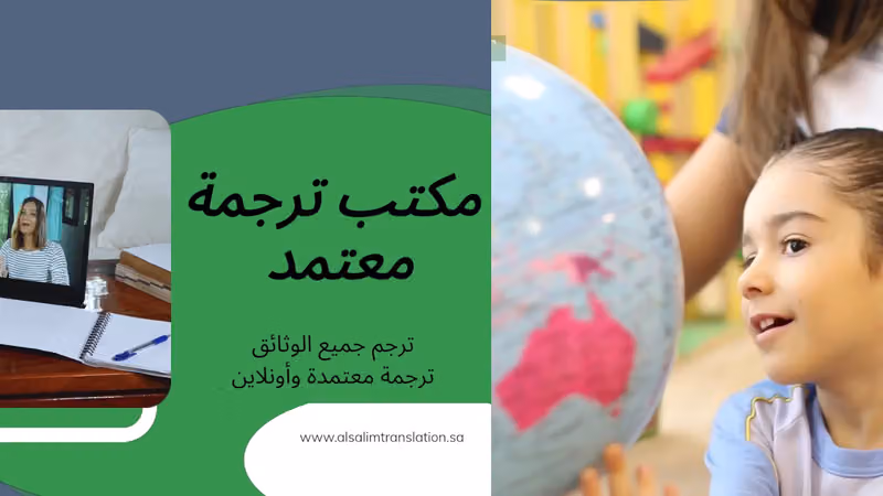 ترجمة معتمدة الرياض | مكتب السالم للترجمة المعتمدة