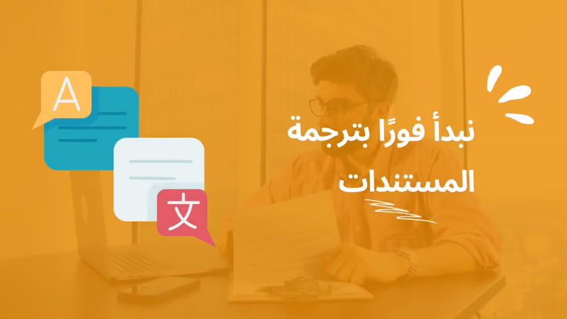 ترجمة معتمدة الرياض مكتب شموخ النجاح