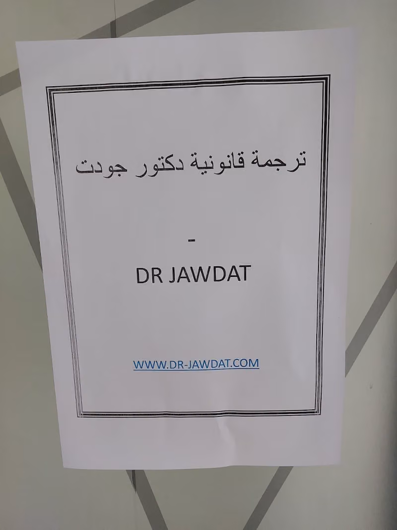 ترجمه معتمده دكتور جودت - DR JAWDAT TRANSLATION