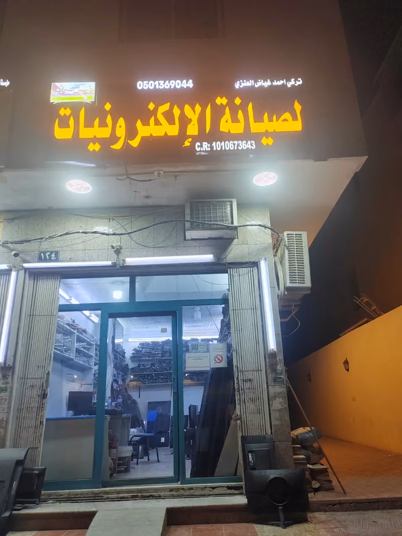 تركي أحمد غياض العنزي لصيانة الإلكترونيات