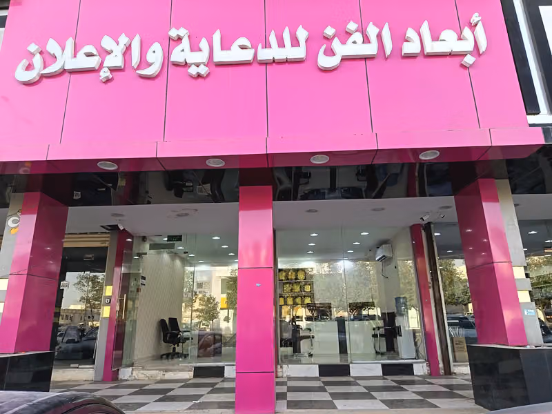 تركيب لوحات محلات حروف بارزة بالرياض