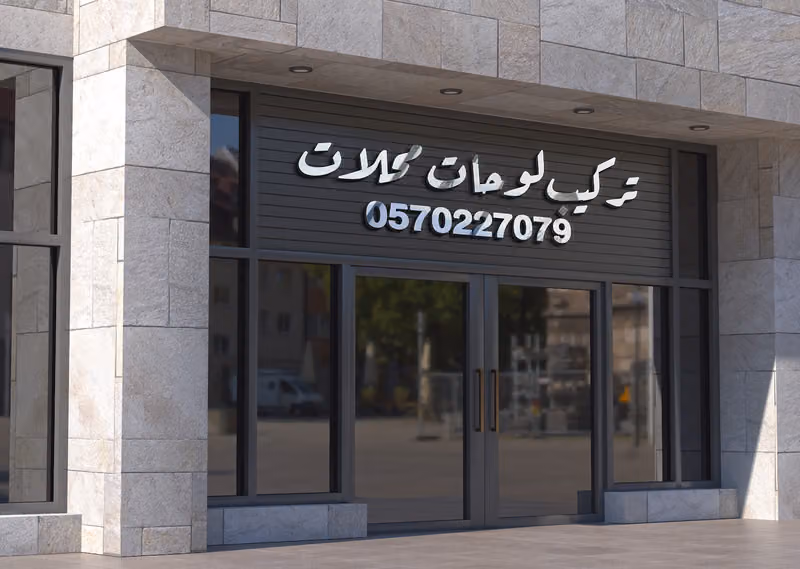 تركيب لوحات محلات حروف بارزة بالرياض