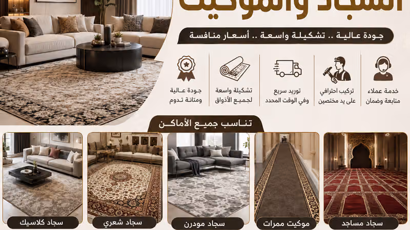 تركيب سجاد وموكيت الرياض