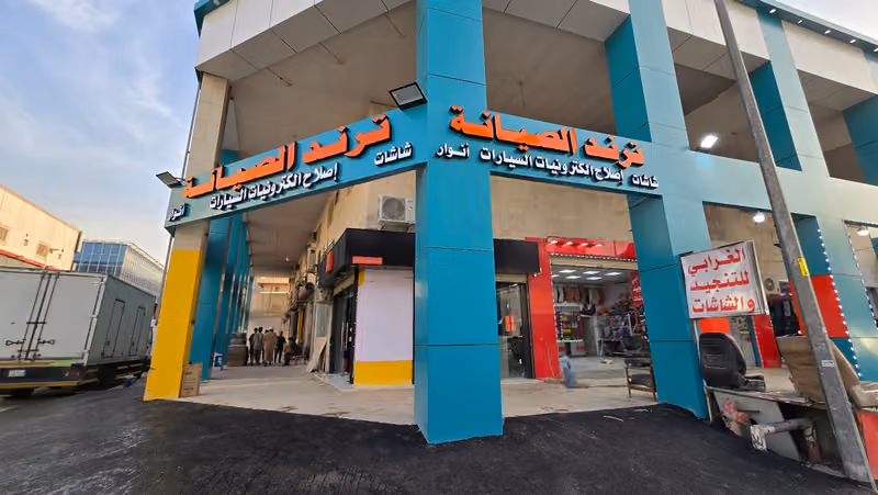 ترنـد الصيانة