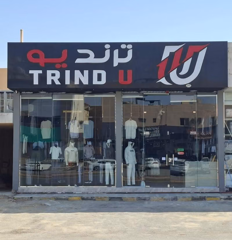 ترند يو للاسبورات والملابس الرجالية - حي لبن