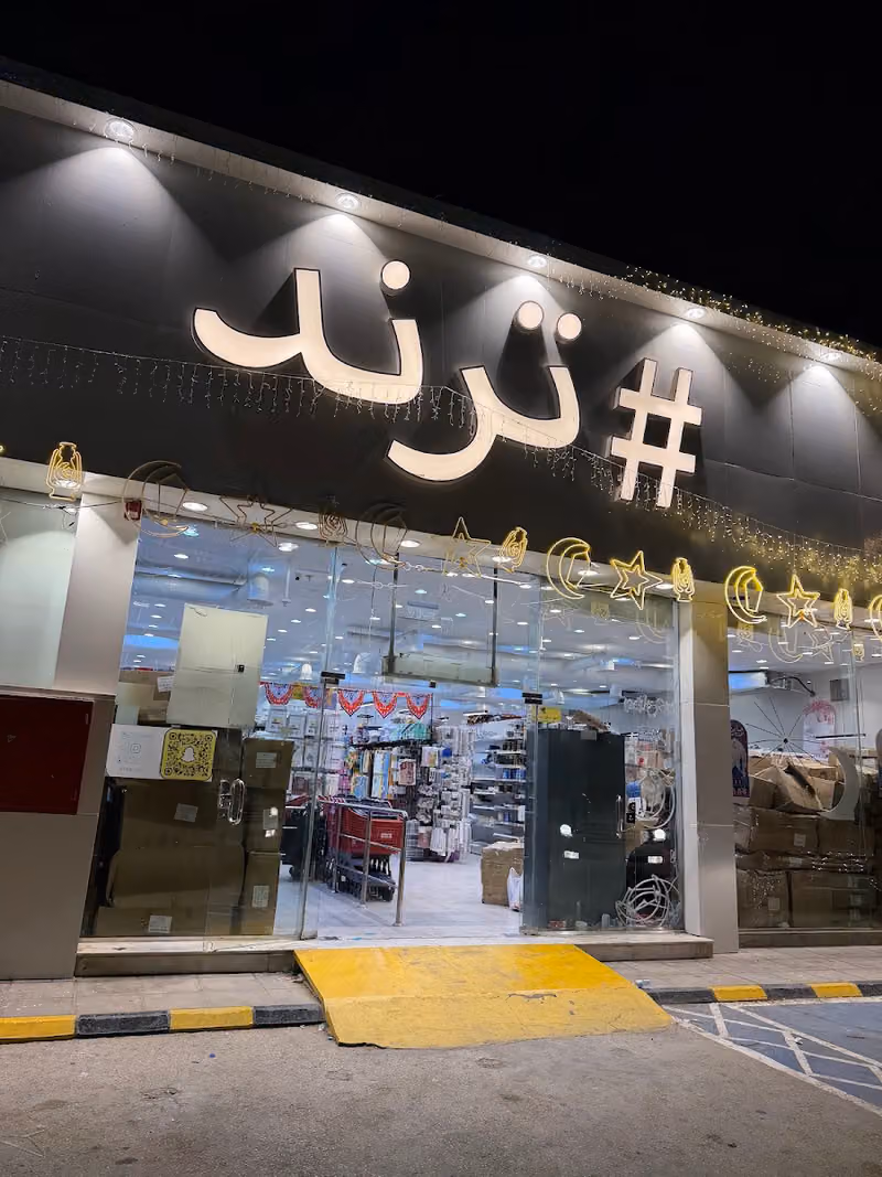 # ترند