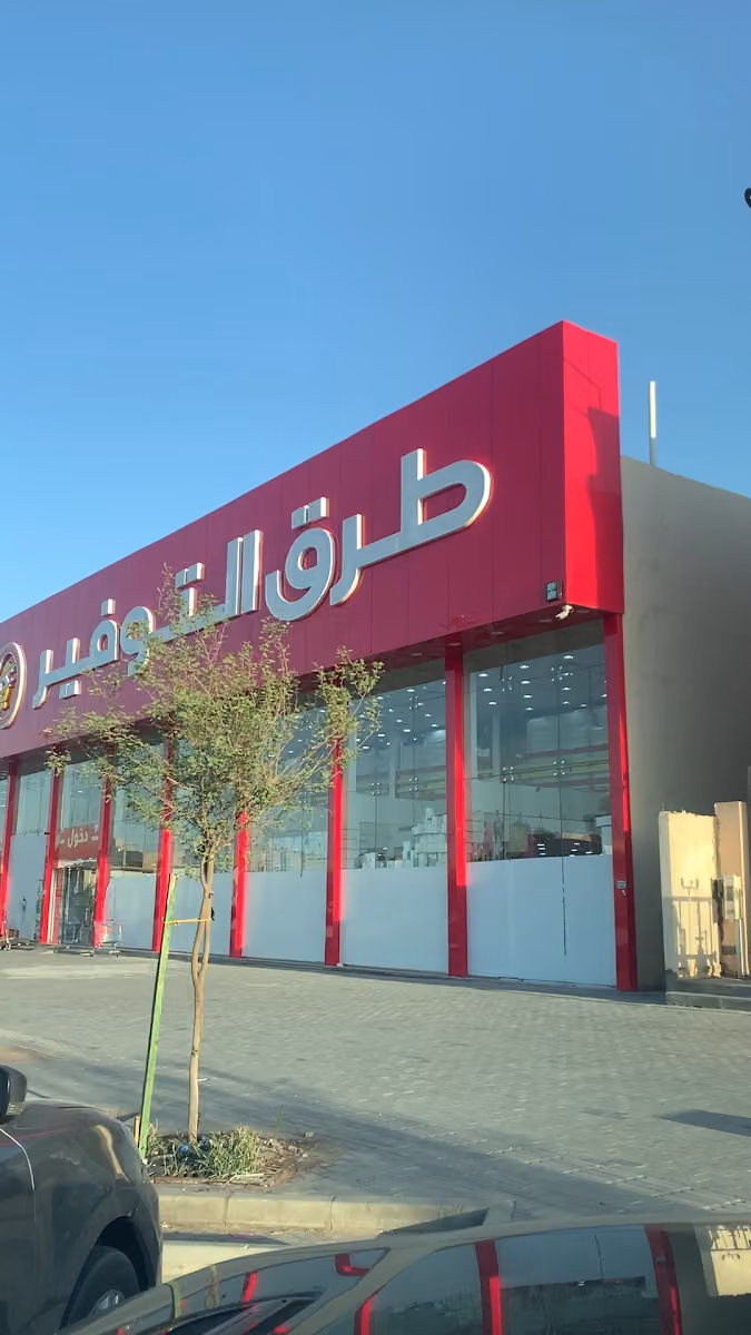طرق التوفير