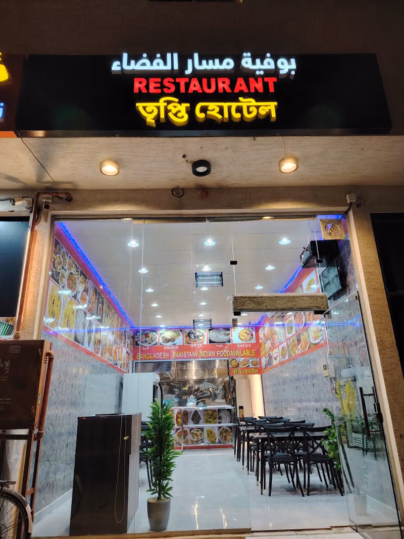 TRUPTI RESTAURANT তৃপ্তি হোটেল