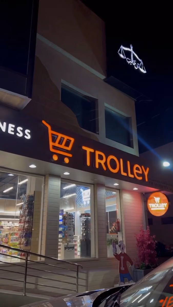 ترولي