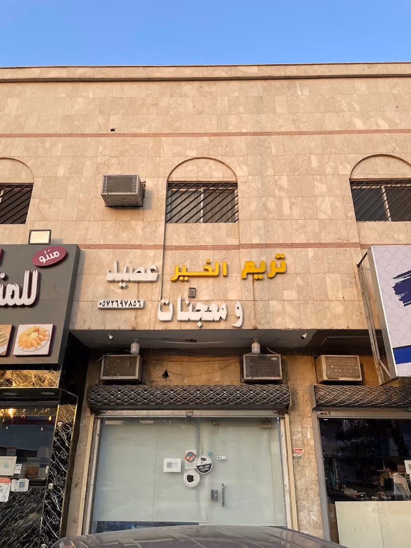 تريم الخير عصيد و هريس