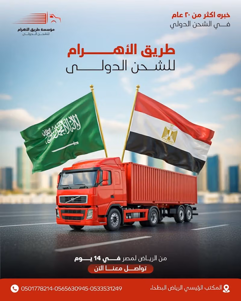 طريق الاهرام للشحن الدولي لمصر