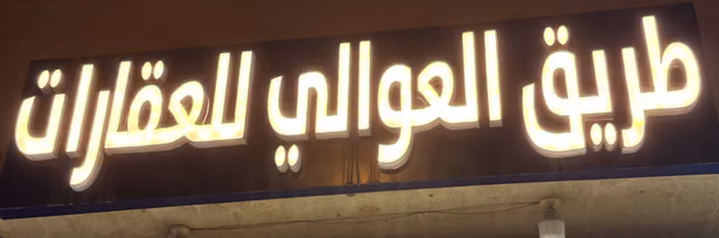 طريق العوالي للعقارات
