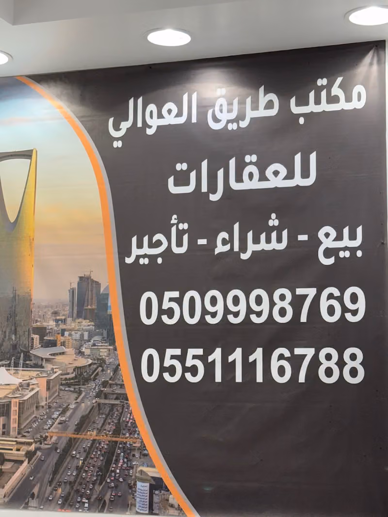 طريق العوالي للعقارات