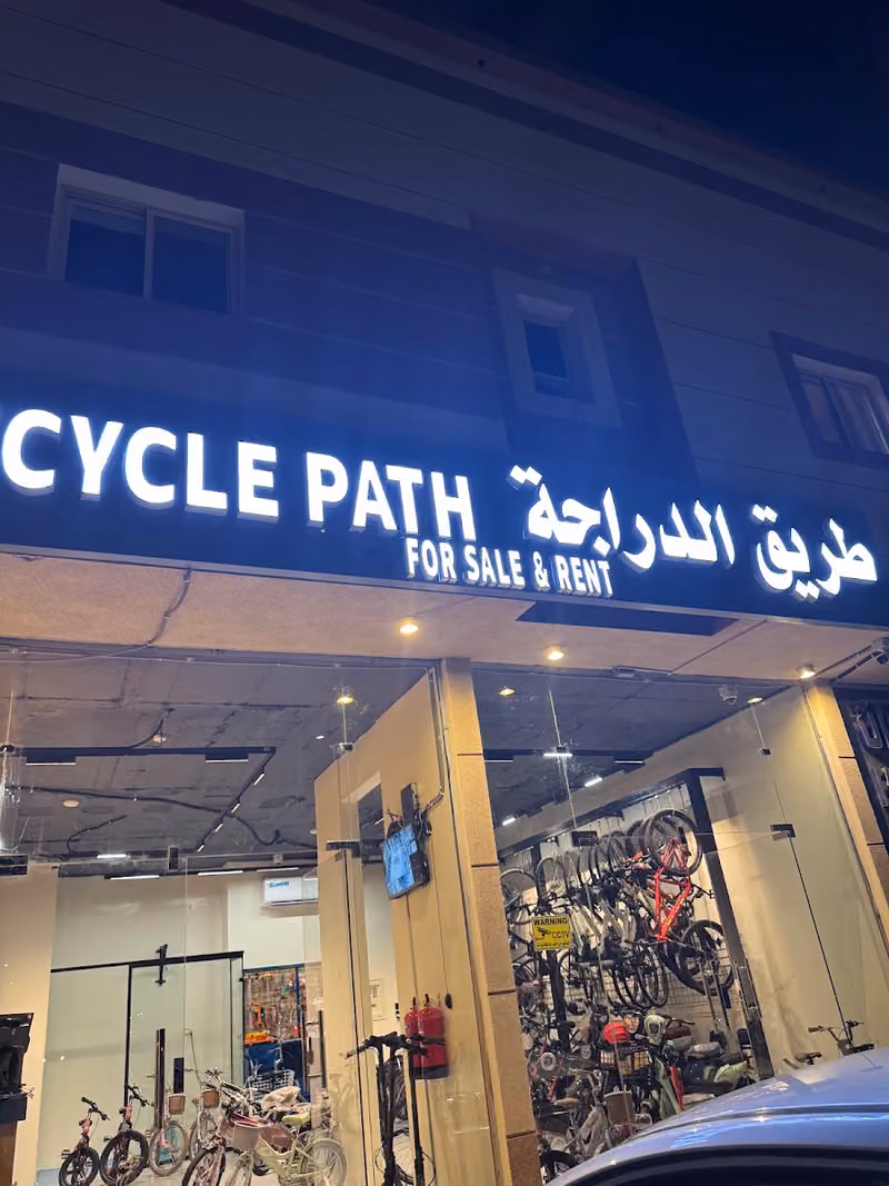 طريق الدراجة - فرع ممشى مسك