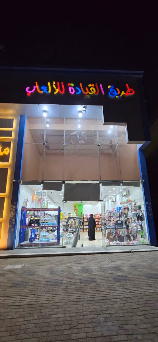 طريق القيادة لألعاب الاطفال
