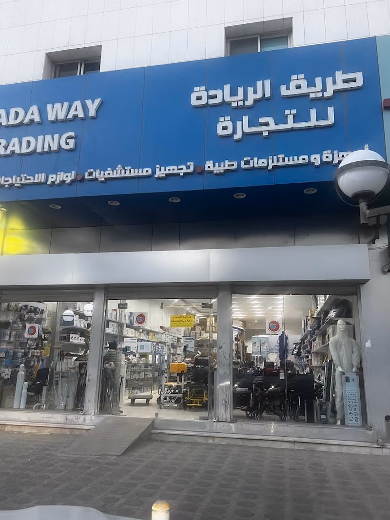 طريق الريادة للمستلزمات الطبية
