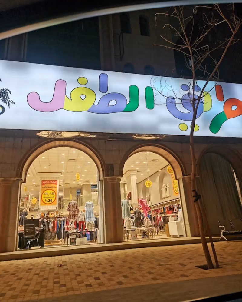 طريق الطفل
