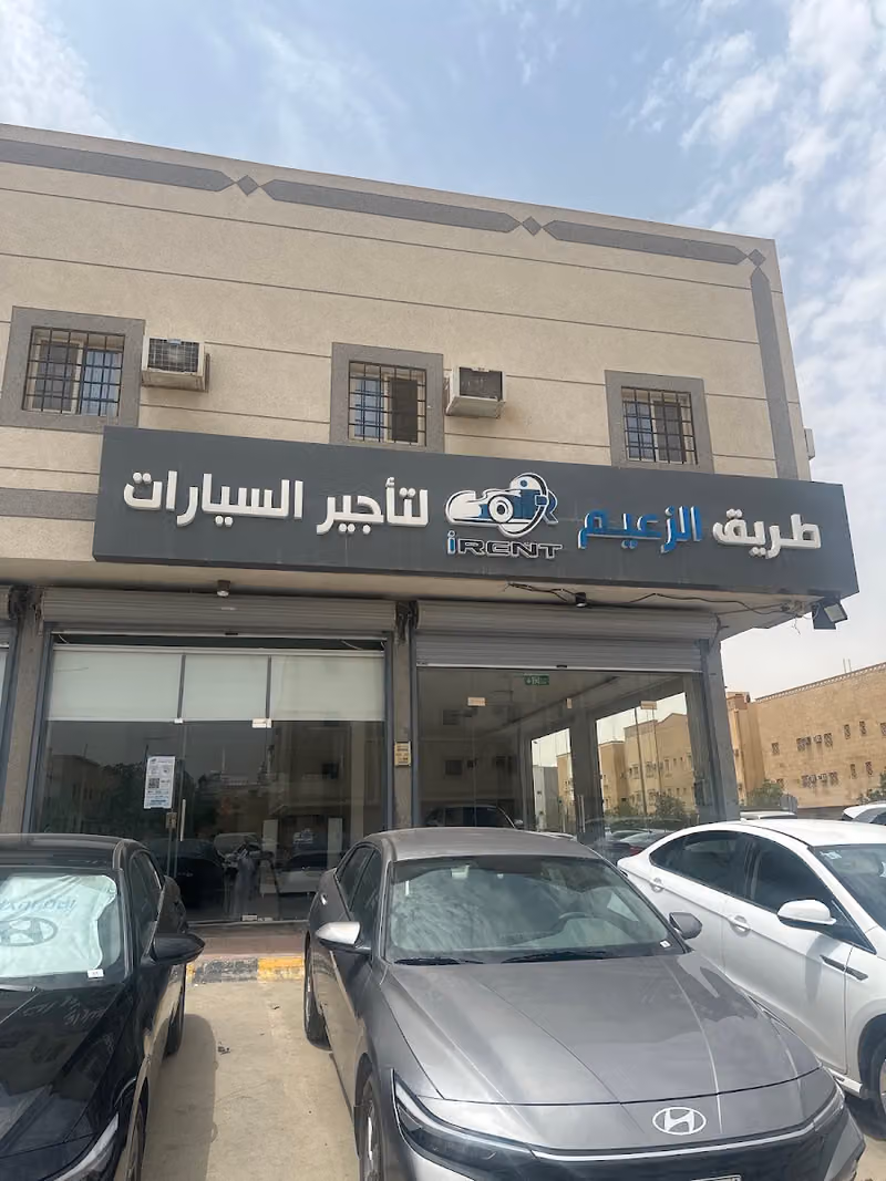 طريق الزعيم لتأجير السيارات (iRent)