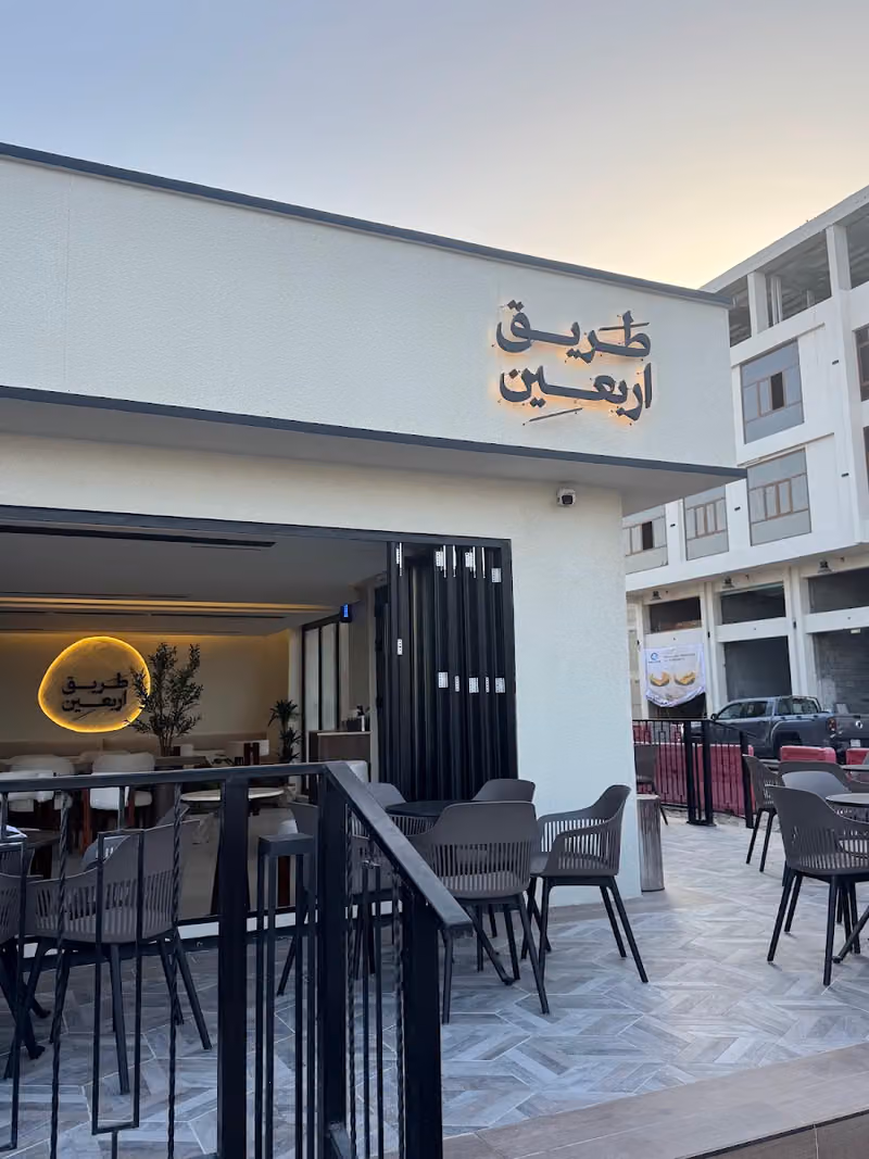 طريق اربعين
