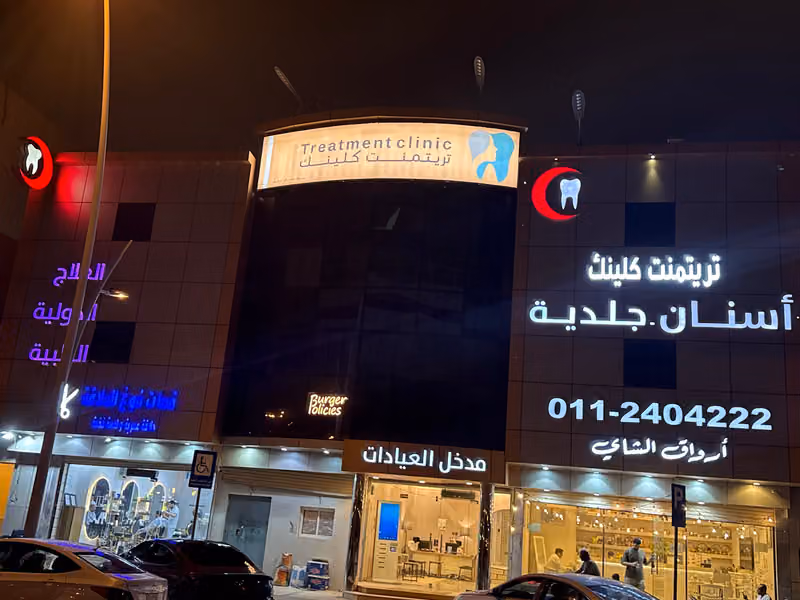 تريتمنت كلينيك