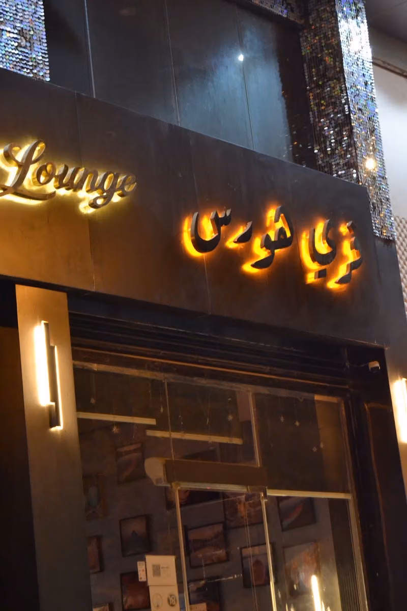 تريونا لاونج