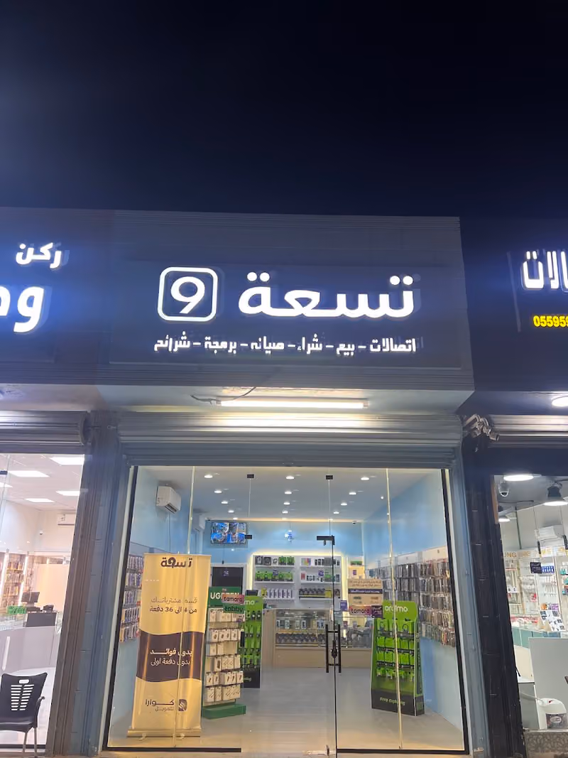تسعة للاتصالات