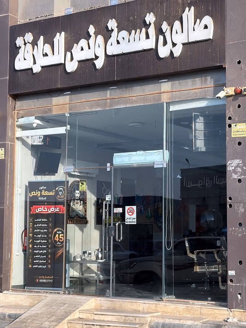 تسعة ونص للحلاقه