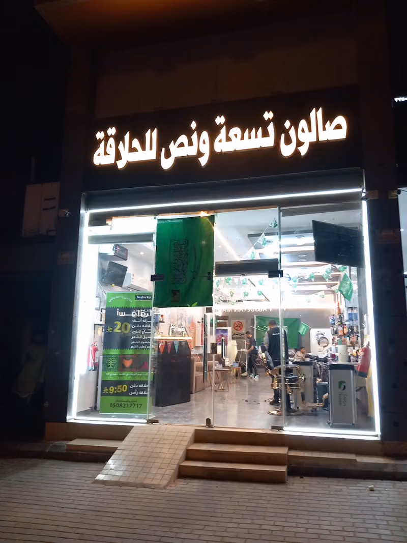 تسعة ونص للحلاقه