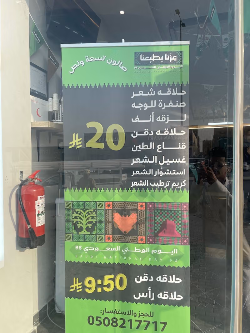 تسعة ونص للحلاقه