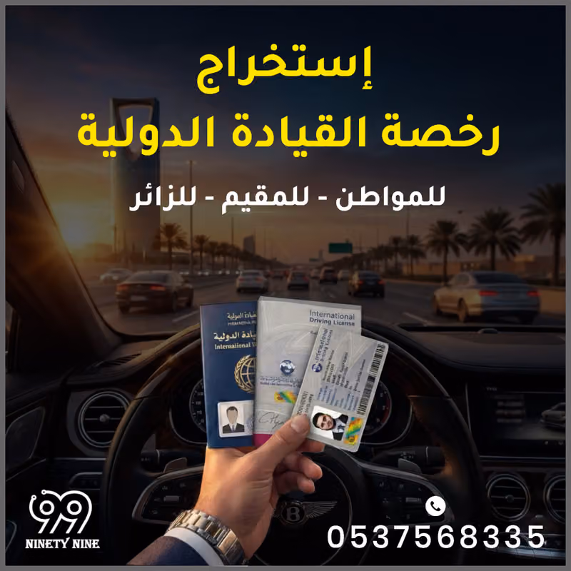 تسعة وتسعون للرخص الدولية
