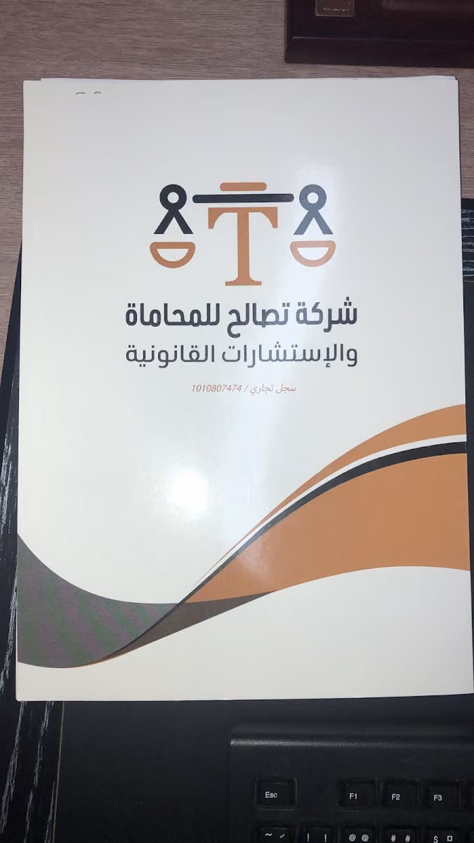 تصالح للمحاماة