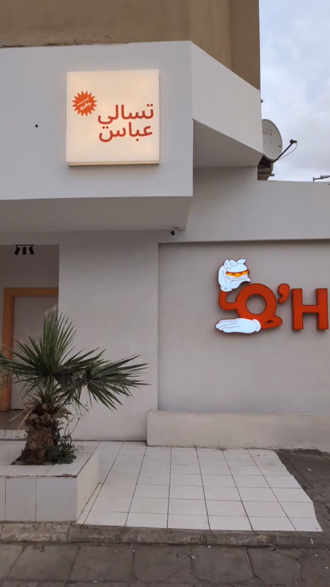 تسالي عباس الفرع الأول