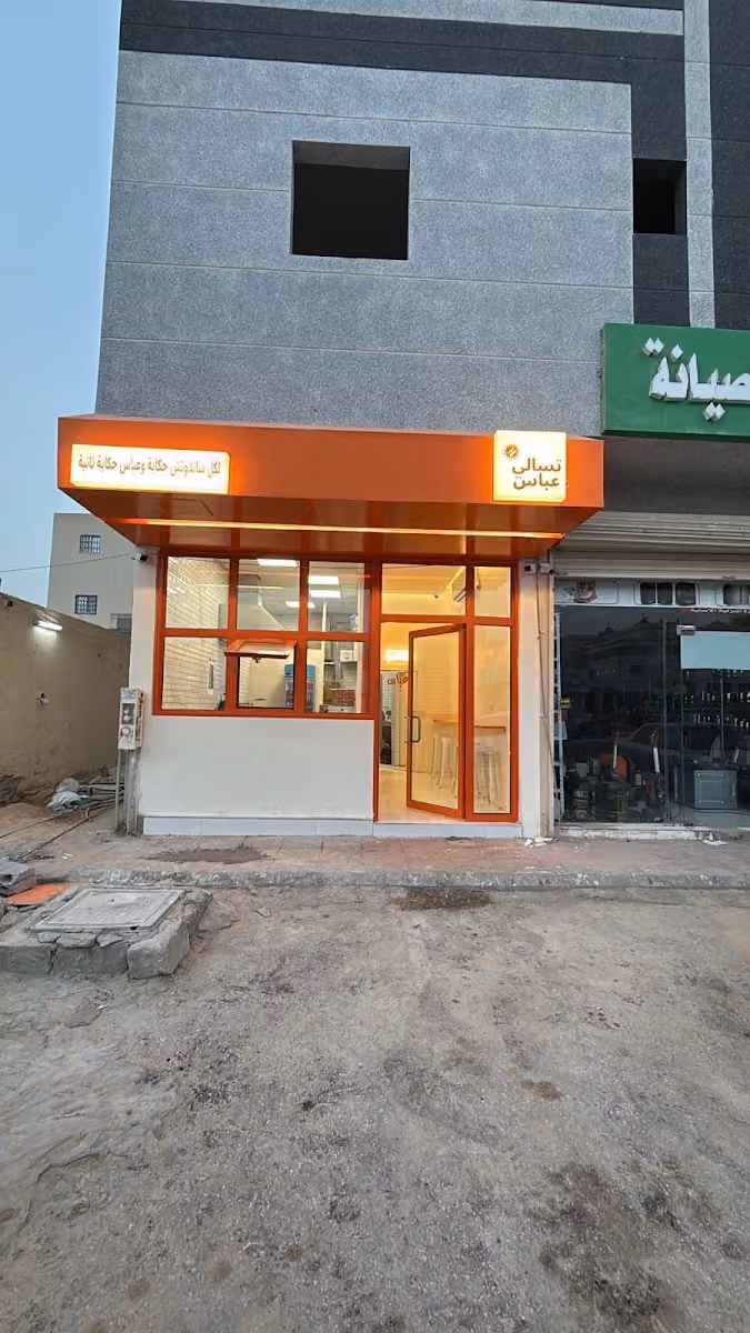 تسالي عباس الفرع الثالث
