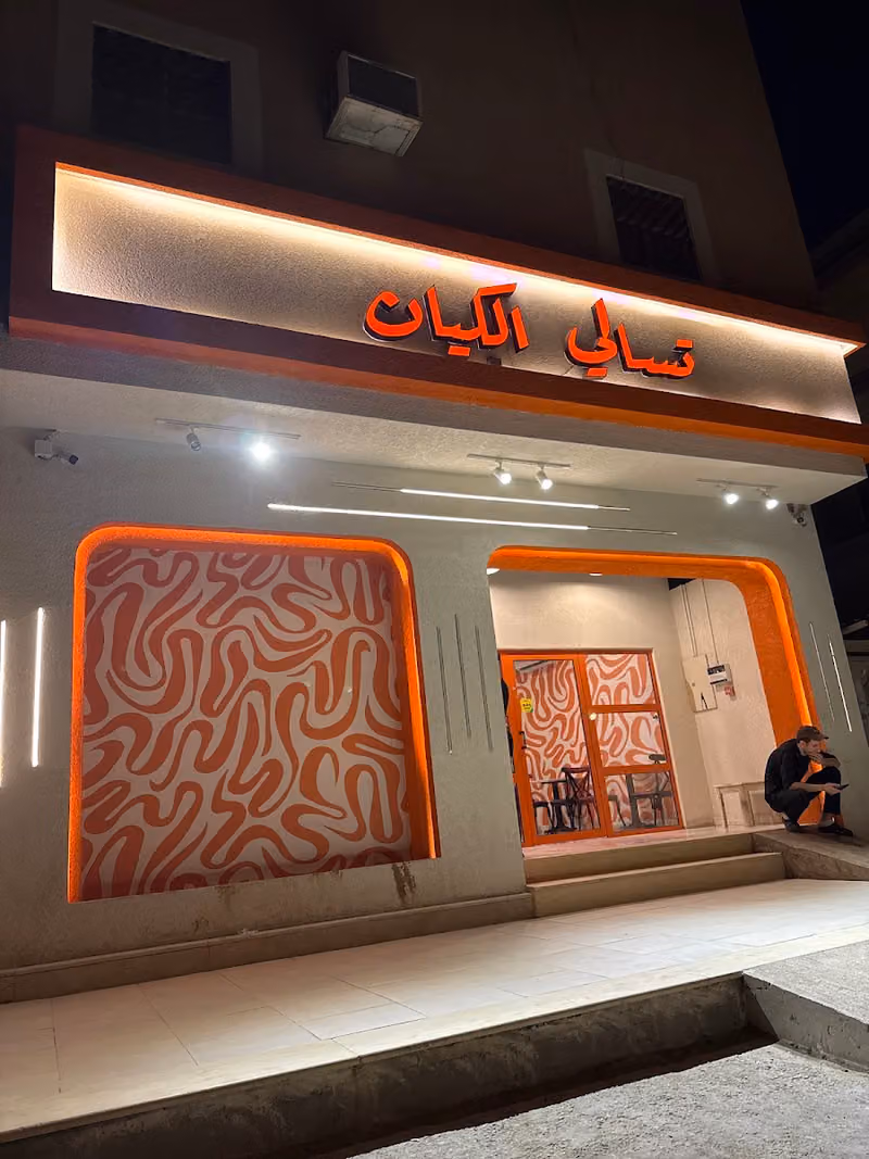 تسالي الكيان