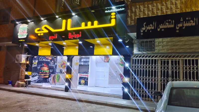 تسالي امل🍔🌯🍟