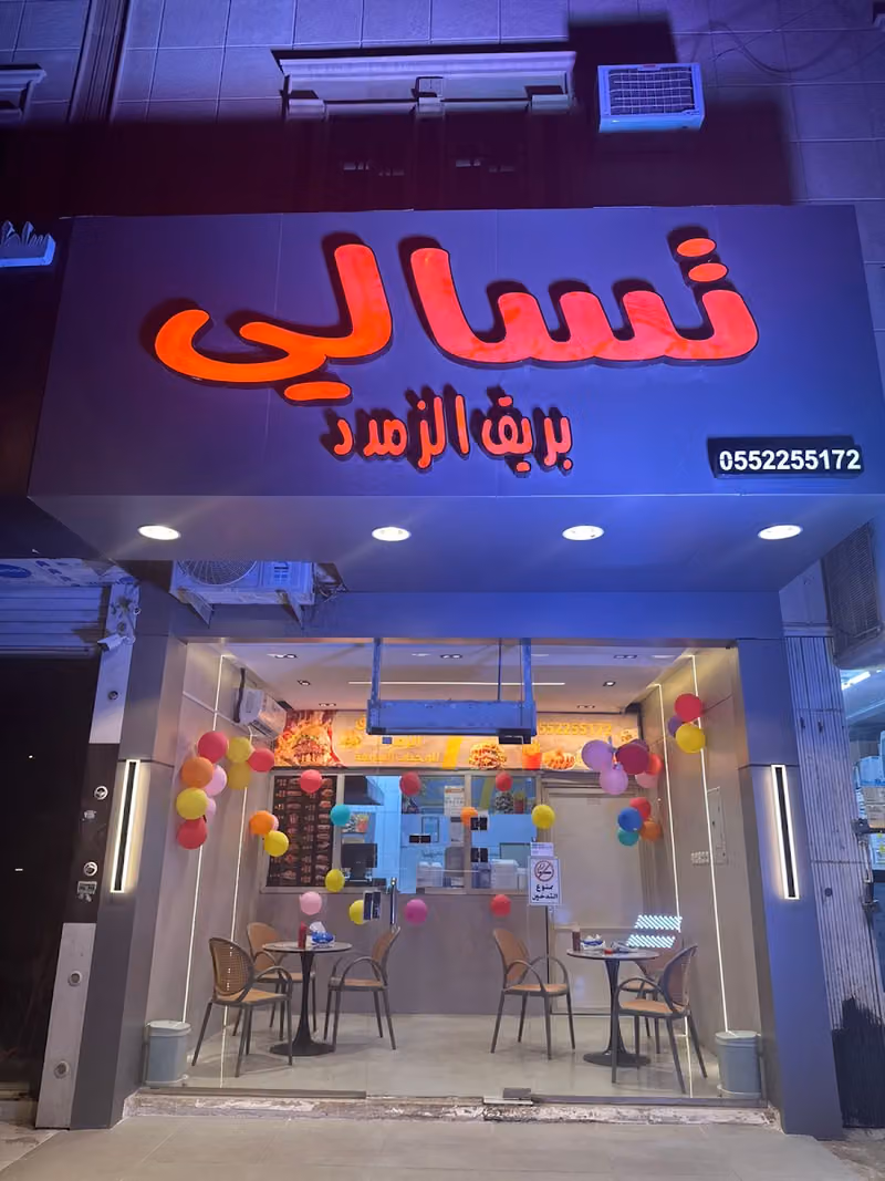 تسالي بريق الزمرد
