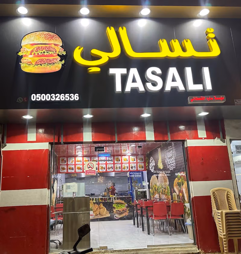 تسالي