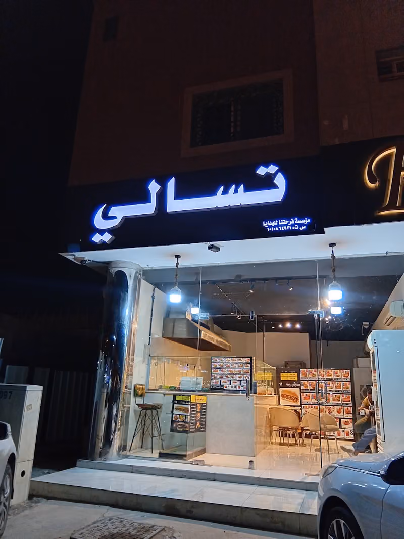 تسالي | Fast Food