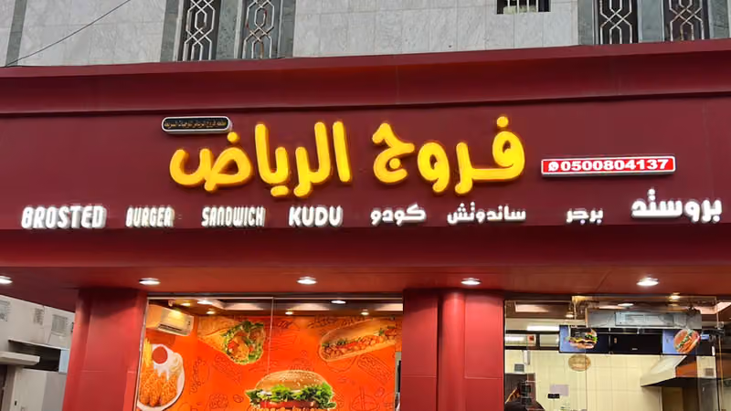 تسالي فروج الرياض TASALI FURUJ AL RIYADH