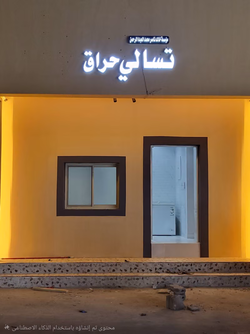 تسالي حراق