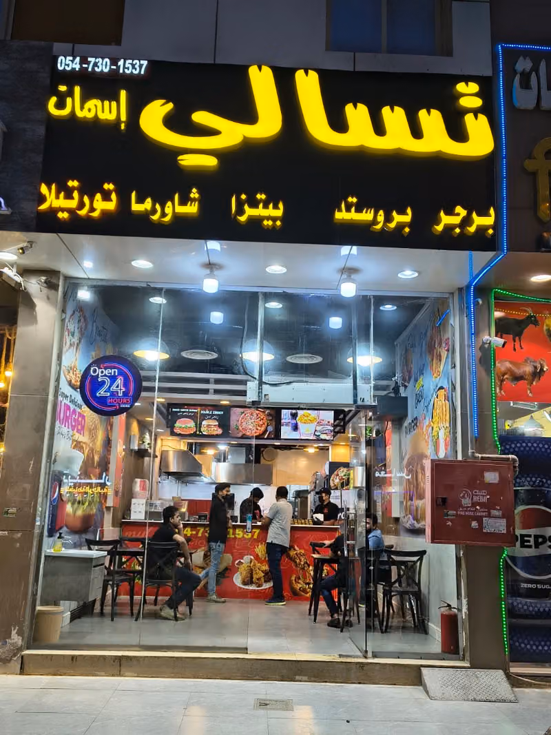 تسالي إسمات