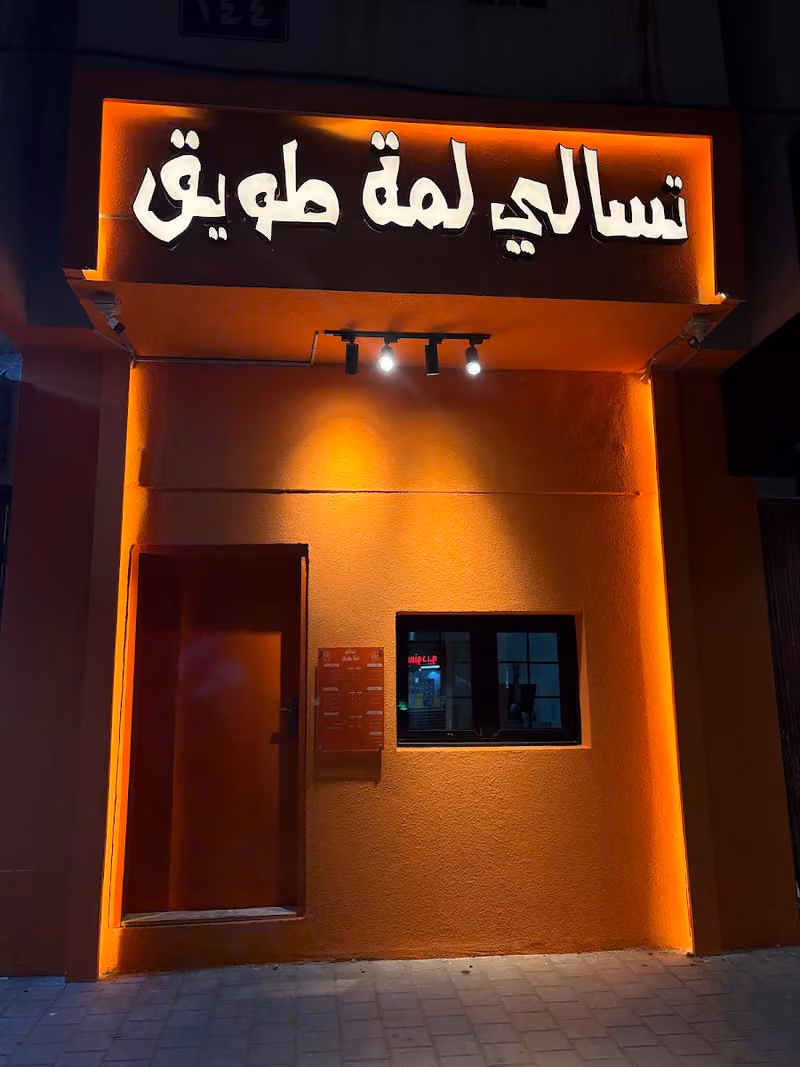 تسالي لمة طويق