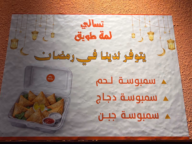 تسالي لمة طويق