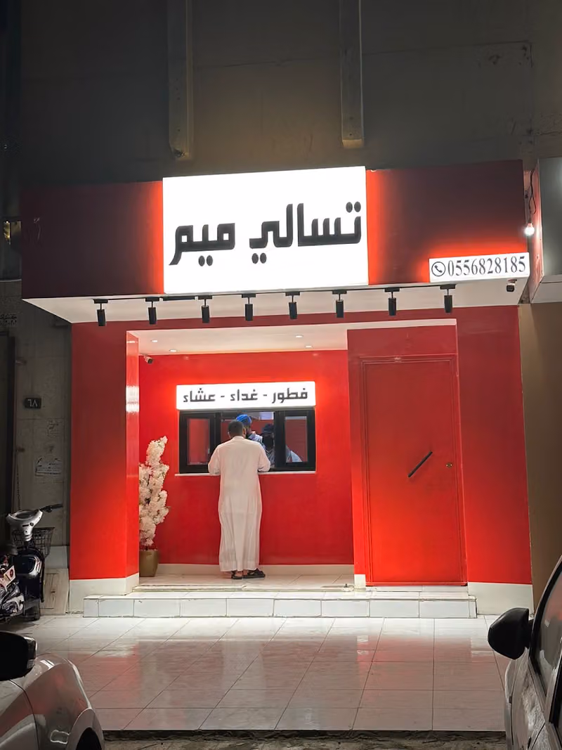 تسالي ميم