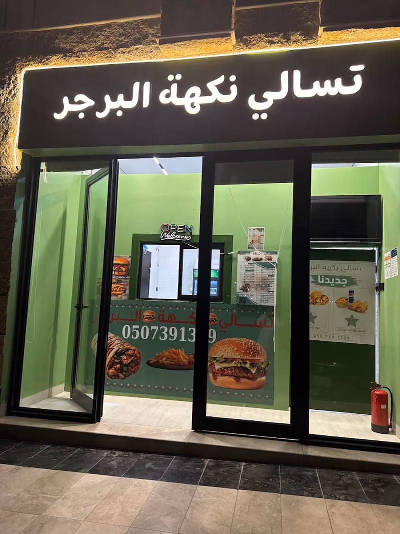 تسالي نكهة البرجر