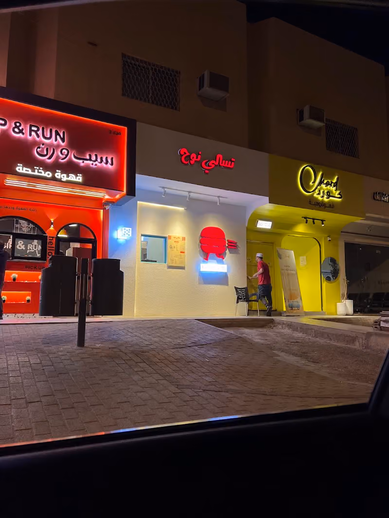 تسالي نوح